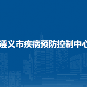 遵義市衛(wèi)生健康局各直屬單位負(fù)責(zé)人及聯(lián)系電話