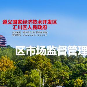 遵義市匯川區(qū)市場監(jiān)督管理局各部門負責人和聯(lián)系電話