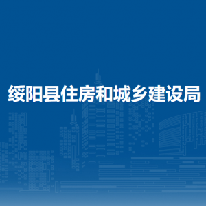 綏陽縣住房和城鄉(xiāng)建設(shè)局各部門負(fù)責(zé)人和聯(lián)系電話