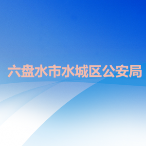 六盤水市水城區(qū)公安局各部門職責(zé)及聯(lián)系電話
