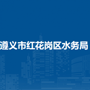 遵義市紅花崗區(qū)水務(wù)局水資源管理股（政策法規(guī)股）