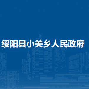 綏陽縣小關(guān)鄉(xiāng)政府各部門負(fù)責(zé)人和聯(lián)系電話