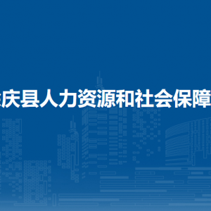余慶縣人力資源和社會(huì)保障局事業(yè)單位人員管理股