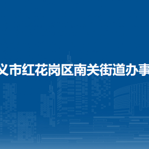 遵義市紅花崗區(qū)南關(guān)街道辦事處各部門負(fù)責(zé)人和聯(lián)系電話