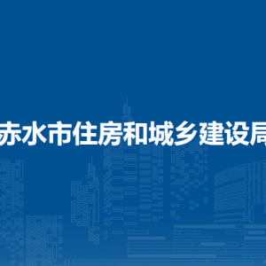 赤水市住房和城鄉(xiāng)建設(shè)局各部門負責(zé)人和聯(lián)系電話