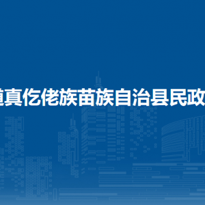 道真仡佬族苗族自治縣民政局各部門負(fù)責(zé)人和聯(lián)系電話