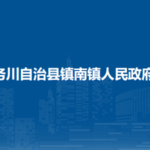 務(wù)川自治縣鎮(zhèn)南鎮(zhèn)政府各部門負責人和聯(lián)系電話
