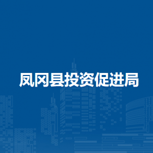 鳳岡縣投資促進局各部門負責人和聯(lián)系電話