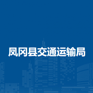 鳳岡縣交通運輸局各部門職責和聯系電話