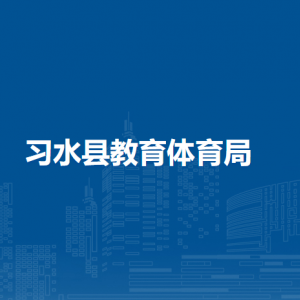 習(xí)水縣學(xué)生資助服務(wù)中心（習(xí)水縣中小學(xué)教育經(jīng)費(fèi)核算中心）