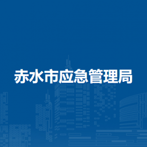 赤水市應(yīng)急管理局各部門負(fù)責(zé)人和聯(lián)系電話