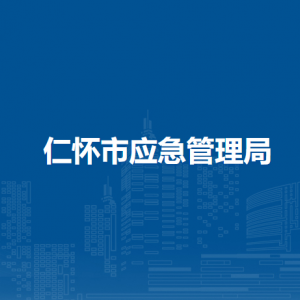 仁懷市應(yīng)急管理局各部門職責(zé)和聯(lián)系電話