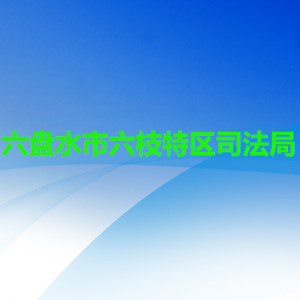 六盤水市六枝特區(qū)司法局各部門職責(zé)及聯(lián)系電話
