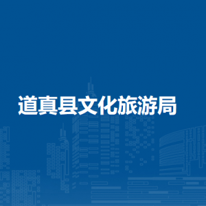 道真縣文化旅游局各部門負(fù)責(zé)人和聯(lián)系電話