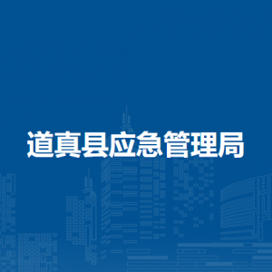 道真縣應(yīng)急管理局各部門負責人和聯(lián)系電話