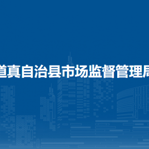 道真自治縣市場(chǎng)監(jiān)督管理局各部門(mén)負(fù)責(zé)人和聯(lián)系電話
