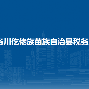 務(wù)川自治縣稅務(wù)局涉稅投訴舉報(bào)及納稅服務(wù)咨詢電話