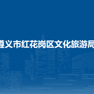 遵義市紅花崗區(qū)文化旅游局各部門負(fù)責(zé)人和聯(lián)系電話