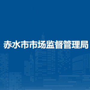 赤水市市場監(jiān)督管理局知識產(chǎn)權(quán)與信息化股