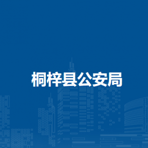 桐梓縣公安局各派出所職責(zé)及聯(lián)系電話