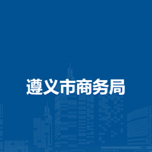 遵義市商務(wù)局各直屬單位負(fù)責(zé)人及聯(lián)系電話