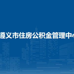 遵義市住房公積金管理中心鳳岡縣管理部