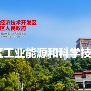 遵義市匯川區(qū)工業(yè)能源和科學技術(shù)局各部門負責人和聯(lián)系電話