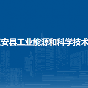 正安縣工業(yè)能源和科學(xué)技術(shù)局商貿(mào)流通服務(wù)管理股