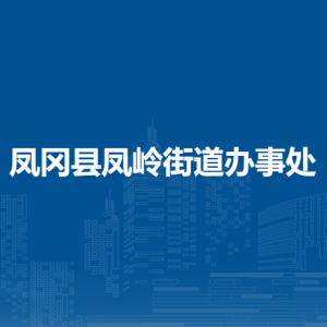 鳳岡縣鳳嶺街道辦事處各部門負責(zé)人和聯(lián)系電話