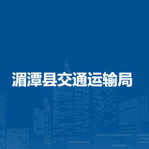 湄潭縣交通運(yùn)輸局各部門負(fù)責(zé)人和聯(lián)系電話