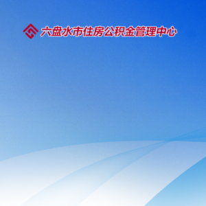 六盤水市住房公積金管理中心各部門工作時(shí)間和聯(lián)系電話