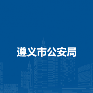 遵義市公安局各部門負(fù)責(zé)人和聯(lián)系電話