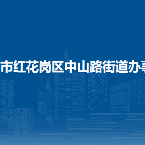 遵義市紅花崗區(qū)中山路街道辦事處各部門負(fù)責(zé)人和聯(lián)系電話
