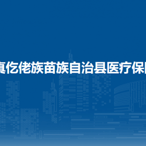 道真仡佬族苗族自治縣醫(yī)療保障局各部門負責(zé)人及聯(lián)系電話