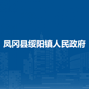鳳岡縣綏陽鎮(zhèn)政府各部門負責(zé)人和聯(lián)系電話