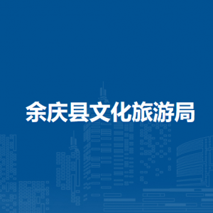 余慶縣文化旅游局文化廣電股負(fù)責(zé)人及聯(lián)系電話
