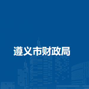遵義市財(cái)政局各部門負(fù)責(zé)人和聯(lián)系電話