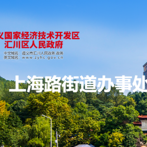 遵義市匯川區(qū)上海路街道辦事處各部門負責(zé)人和聯(lián)系電話