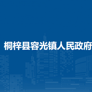 桐梓縣容光鎮(zhèn)政府各部門職責(zé)及聯(lián)系電話