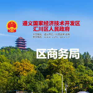 遵義市匯川區(qū)商務(wù)局各部門負(fù)責(zé)人和聯(lián)系電話