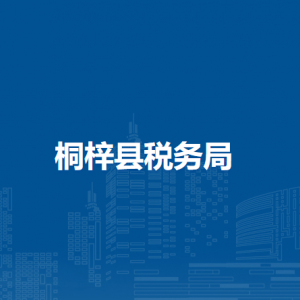 桐梓縣稅務局涉稅投訴舉報及納稅服務咨詢電話