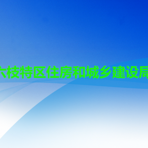 六盤水市六枝特區(qū)住房和城鄉(xiāng)建設局各部門職責及聯(lián)系電話