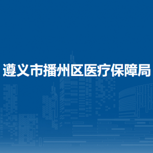遵義市播州區(qū)醫(yī)療保障局醫(yī)療管理股