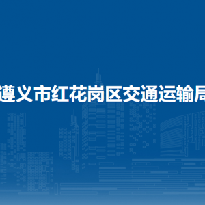 遵義市紅花崗區(qū)交通運輸局安全法規(guī)股（海事股、鐵路股）