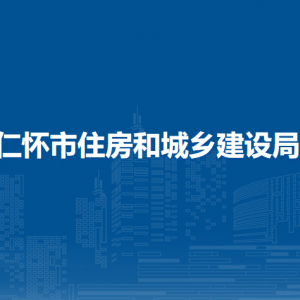仁懷市住房和城鄉(xiāng)建設局各部門負責人和聯(lián)系電話