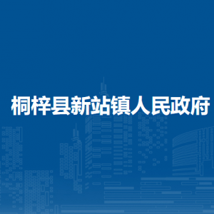 桐梓縣新站鎮(zhèn)政府各部門職責及聯(lián)系電話
