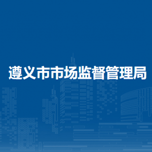 遵義市消費(fèi)者協(xié)會(huì)