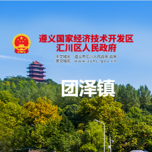 遵義市匯川區(qū)團澤鎮(zhèn)政府各部門負責人和聯(lián)系電話