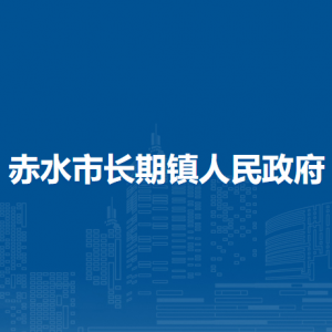 赤水市長(zhǎng)期鎮(zhèn)政府各部門負(fù)責(zé)人和聯(lián)系電話