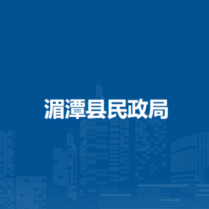 湄潭縣民政局各部門負(fù)責(zé)人和聯(lián)系電話